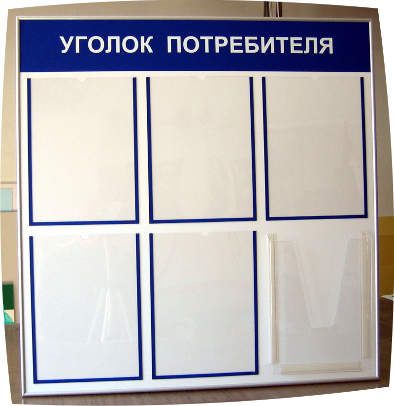 Что должно быть в уголке потребителя и как его оформить в 2016 ...