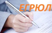 ЕГРЮЛ