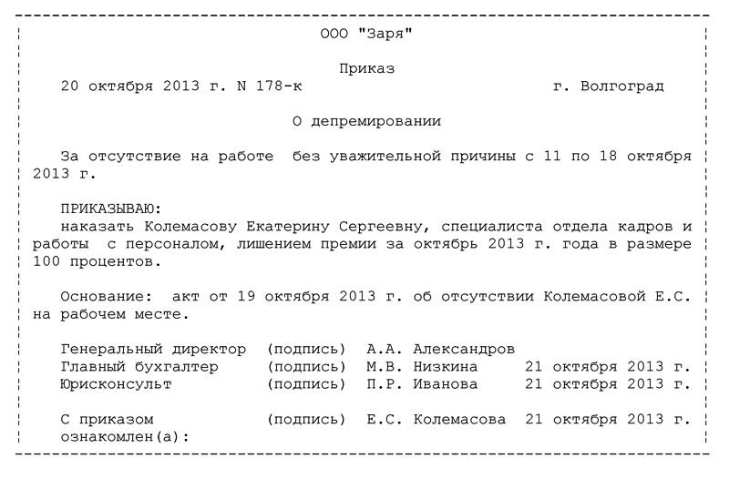 Лишение премии приказ образец