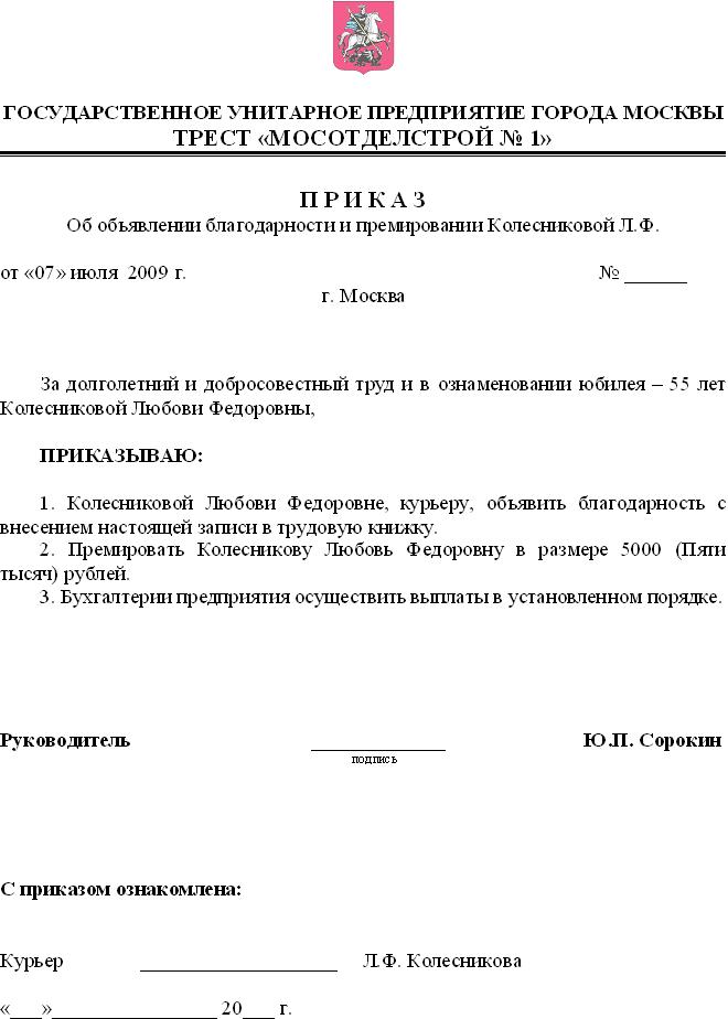 Образец приказа на поощрение работников за добросовестный труд