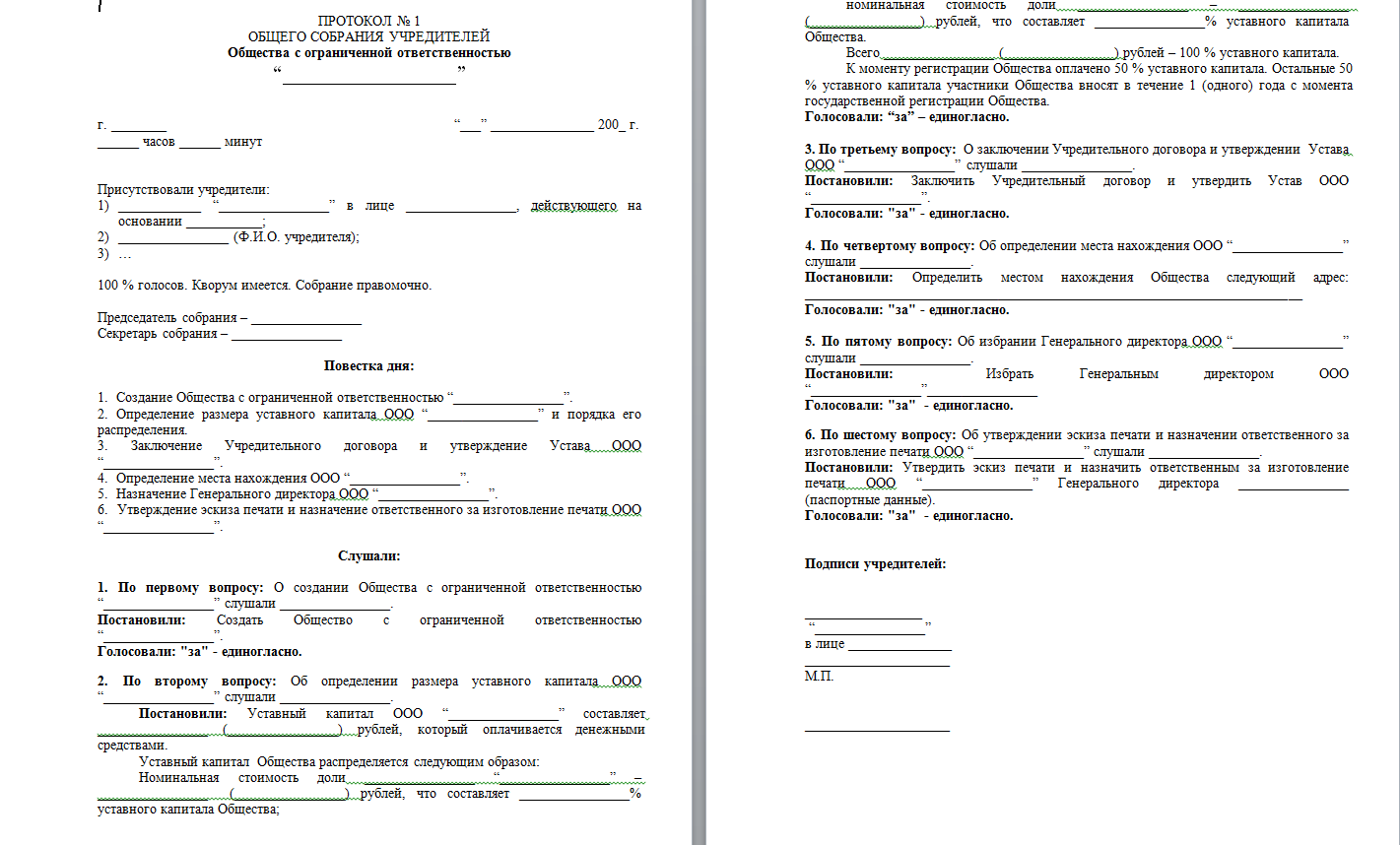 Протокол общества с ограниченной ответственностью. Протокол о создании ООО образец с 3 учредителями. Протокол общего собрания о создании ООО С 2 учредителями. Пример протокола о создании ООО. Протоколом общего собрания учредителей о создании ООО образец.