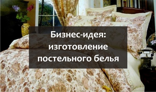 Производство постельного белья бизнес план