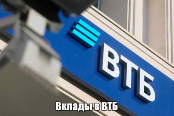 Вклады в ВТБ: банковские вклады в рублях и валюте для физических лиц под проценты