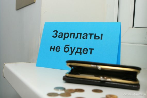 Что делать, если не платят (задерживают) зарплату: куда обращаться в Москве