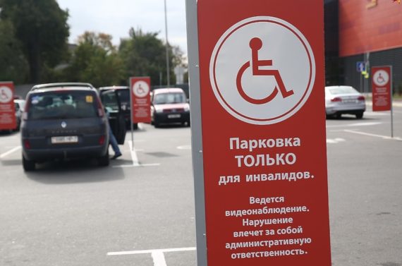 Инвалиды смогут бесплатно парковаться в любом месте