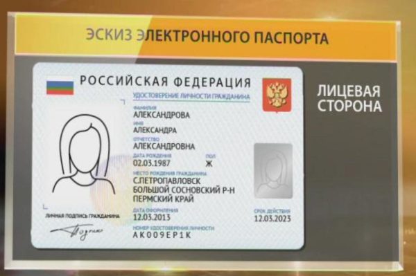 Когда в России появятся электронные паспорта?